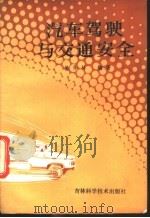 汽车驾驶与交通安全 1984 PDF电子版封面 15376·4 姜华林编著