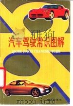汽车驾驶常识图解 1995 PDF电子版封面 7800229904 龚金元编著