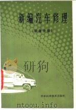 新编汽车修理  底盘分册   1986  PDF电子版封面  15376·38  于振洲主编；宫维钧等编著 