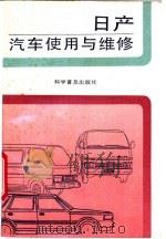日产汽车使用与维修 1993 PDF电子版封面 7110027082 丁鸣朝等编著