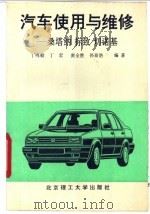 汽车使用与维修 桑塔纳 标致 切诺基 1992 PDF电子版封面 7810135597 丁鸣朝等编著