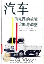 汽车油电路的故障诊断与调整 1991 PDF电子版封面 7114010443 (美)F·C·迪瑞特等著;边焕鹤,冯友文译