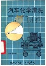 汽车化学清洗 1993 PDF电子版封面 7800226972 韩健,张雅娟编著