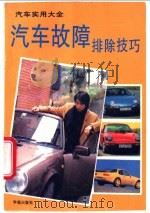 汽车实用大全 汽车故障排除技巧 1994 PDF电子版封面 7507709612 本书编写组编著;耿进生主编