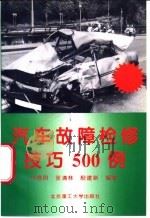汽车故障检修技巧500例 1996 PDF电子版封面 7810451774 林春阳等编著