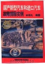 国产新型汽车和进口汽车故障排除实例（1994 PDF版）