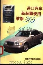 进口汽车新装置使用维修365 1996 PDF电子版封面 7533510313 孙铮编
