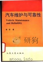 汽车维护与可靠性 1996 PDF电子版封面 711402424X 徐安著
