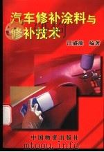 汽车修补涂料与修补技术 1997 PDF电子版封面 7504711985 汪盛藻编著