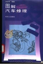 图解汽车修理 1996 PDF电子版封面 7111049306 吴歆修编著