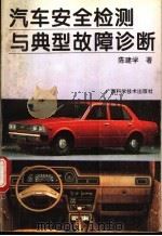 汽车安全检测与典型故障诊断 1994 PDF电子版封面 7806191283 陈建学著