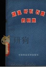 煤渣 矸石 石煤的利用 1975 PDF电子版封面 15166·006 商业部燃料局编