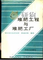 堆肥工程与堆肥工厂 1990 PDF电子版封面 7111020138 蔡建成等编译