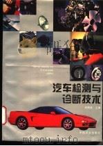 汽车检测与诊断技术 1996 PDF电子版封面 7109042774 李照美主编