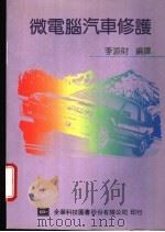 微电脑汽车修护 1981 PDF电子版封面 9572102257 李添财编译