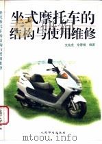 坐式摩托车的结构与使用维修 1997 PDF电子版封面 7115064091 艾兆虎,余春娥编著