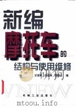 新编摩托车的结构与使用维修 1997 PDF电子版封面 7111057279 艾兆虎等编
