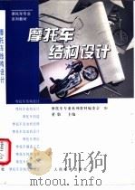 摩托车结构设计 1997 PDF电子版封面 7115062757 董敬主编
