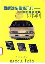 图解汽车构造、维护与路上急修 1996 PDF电子版封面 7030052994 于振洲编著
