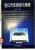 进口汽车检验与维修   1996  PDF电子版封面  753591554X  于凤山编著 