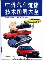 中外汽车维修技术图解大全 1995 PDF电子版封面 7538414754 孙仲铭等编著