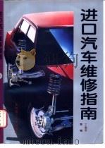 进口汽车维修指南 1997 PDF电子版封面 7810452045 丁旭东,张宝泉,侯启良等编