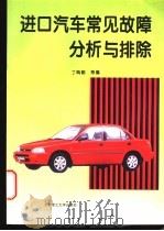 进口汽车常见故障分析与排除 1996 PDF电子版封面 7810451480 丁鸣朝,张宝泉,陈启发等编著
