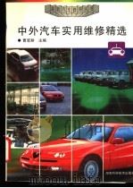 中外汽车实用维修精选 1997 PDF电子版封面 7535721737 曹笔耕主编