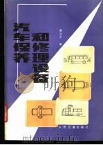 汽车保养和修理设备 1988 PDF电子版封面 7114000197 戴冠军编