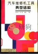 汽车维修机工具典型结构 下 1994 PDF电子版封面 7114017693 蒋学诩,蒋崴编著