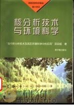 核分析技术与环境科学 1997 PDF电子版封面 7502216782 “现代核分析技术及其在环境科学中的应用”项目组著