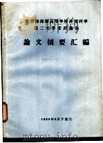 教育部部属高等学校环境科学第二次学术讨论会论文摘要汇编 1980 PDF电子版封面 教育部部属高等学校环境科学第二次学术讨论会会议学术组编