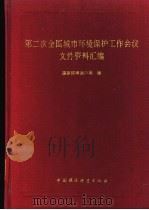 第二次全国城市环境保护工作会议文件资料汇编 1993 PDF电子版封面 7800933741 国家环境保护局编