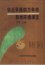 华北平原四万年来自然环境演变 1992 PDF电子版封面 7504608432 吴忱主编