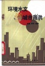 环境水文与城市雨洪   1993  PDF电子版封面  7502913742  杨凯，袁雯编著 