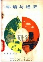 环境与经济 1989 PDF电子版封面 7030010523 王炎庠编著