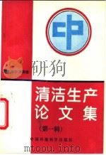 清洁生产论文集 第1辑 1995 PDF电子版封面 7800937275 段宁,尹荣楼主编