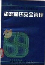 动态循环安全管理 DTX01244D安全管理模式 1990 PDF电子版封面 7501906920 郑德成编著
