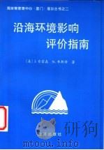 沿海环境影响评价指南 1997 PDF电子版封面 7502743014 (美)J.索雷森(Jens Sorensen),(美)N.韦