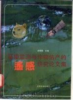 环境监测与作物估产的遥感研究论文集 1991 PDF电子版封面 7301014201 徐希孺主编