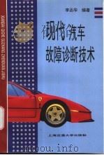 现代汽车故障诊断技术 1997 PDF电子版封面 7313017618 李品华编著