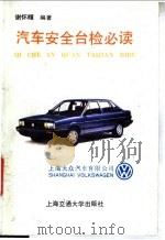 汽车安全台检必读 1989 PDF电子版封面 7313004095 谢怀暄编著