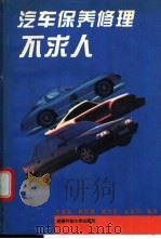 汽车保养修理不求人 1994 PDF电子版封面 7561628870 乔维高等编著
