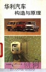 华利汽车构造与原理 1993 PDF电子版封面 7530813358 谢东升,李晶华编著