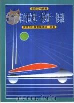 汽车的故障·诊断·修护 1992 PDF电子版封面 957360101X 家庭百科丛书编译组编译