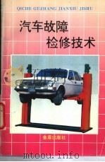 汽车故障检修技术（1994 PDF版）