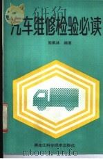 汽车维修检验必读 1992 PDF电子版封面 7538816437 殷枫林编著