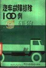 汽车故障排除100例 1984 PDF电子版封面 15217·115 张月相编著