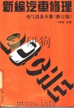 新编汽车修理  电气设备分册  修订版（1992 PDF版）
