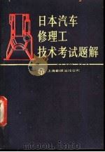 日本汽车修理工技术考试题解 1989 PDF电子版封面 780514401X 周宏湖,陈晋元编译